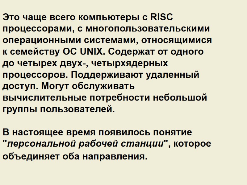 Это чаще всего компьютеры с RISC процессорами, с многопользовательскими операционными системами, относящимися к семейству